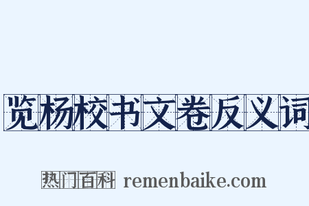览杨校书文卷反义词是什么意思的图片